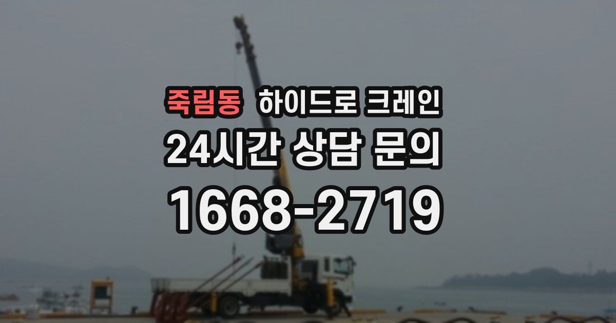 죽림동 하이드로 크레인
