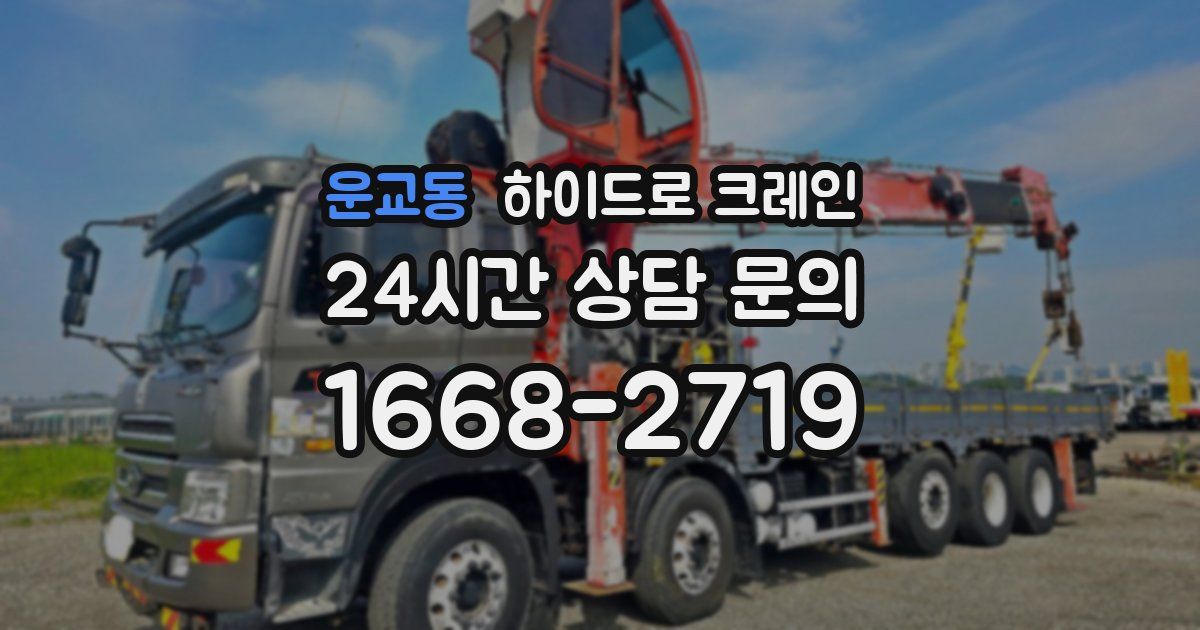 운교동 하이드로 크레인
