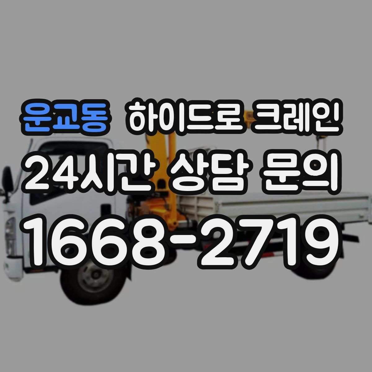 운교동 하이드로 크레인