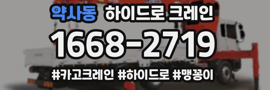 약사동 하이드로 크레인