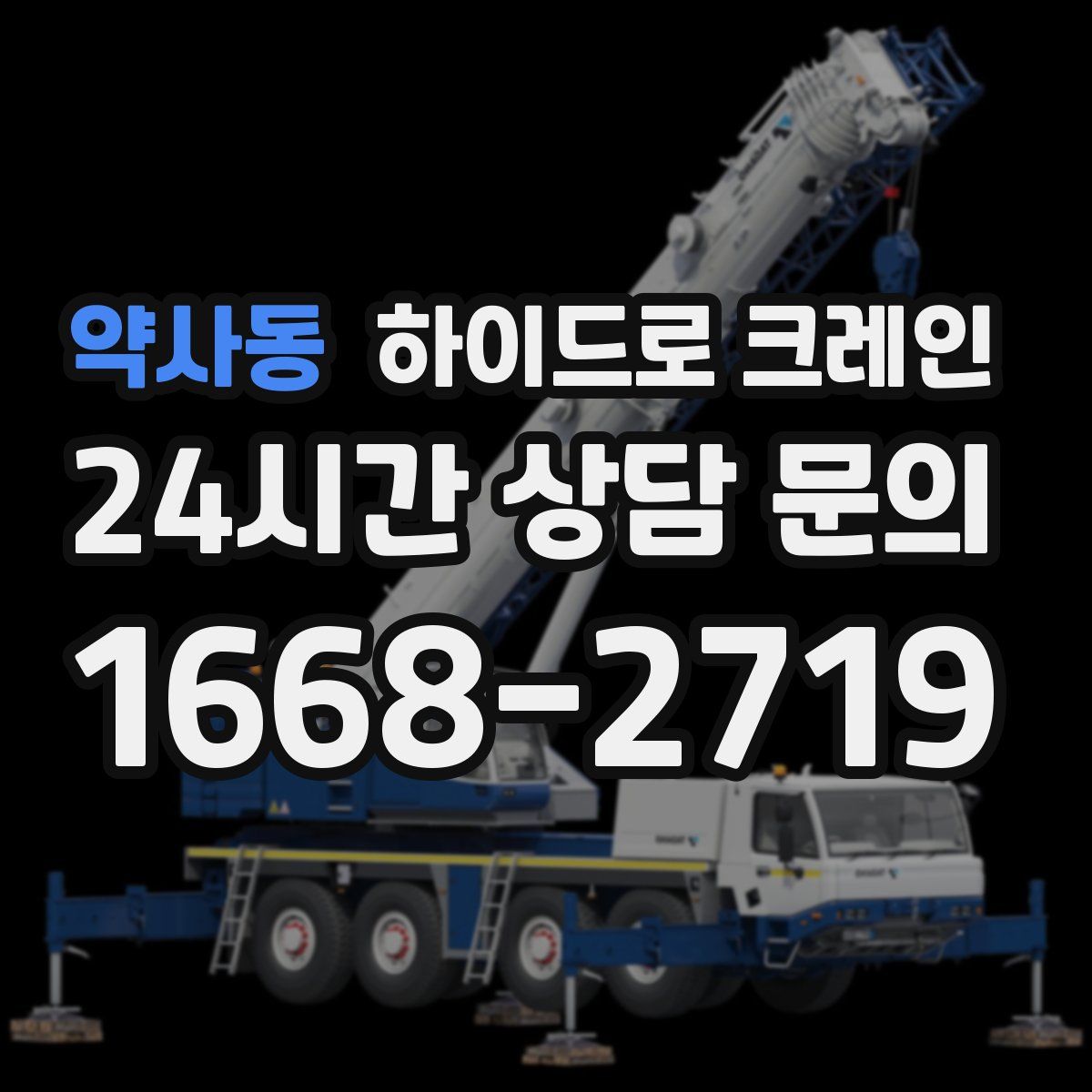 약사동 하이드로 크레인