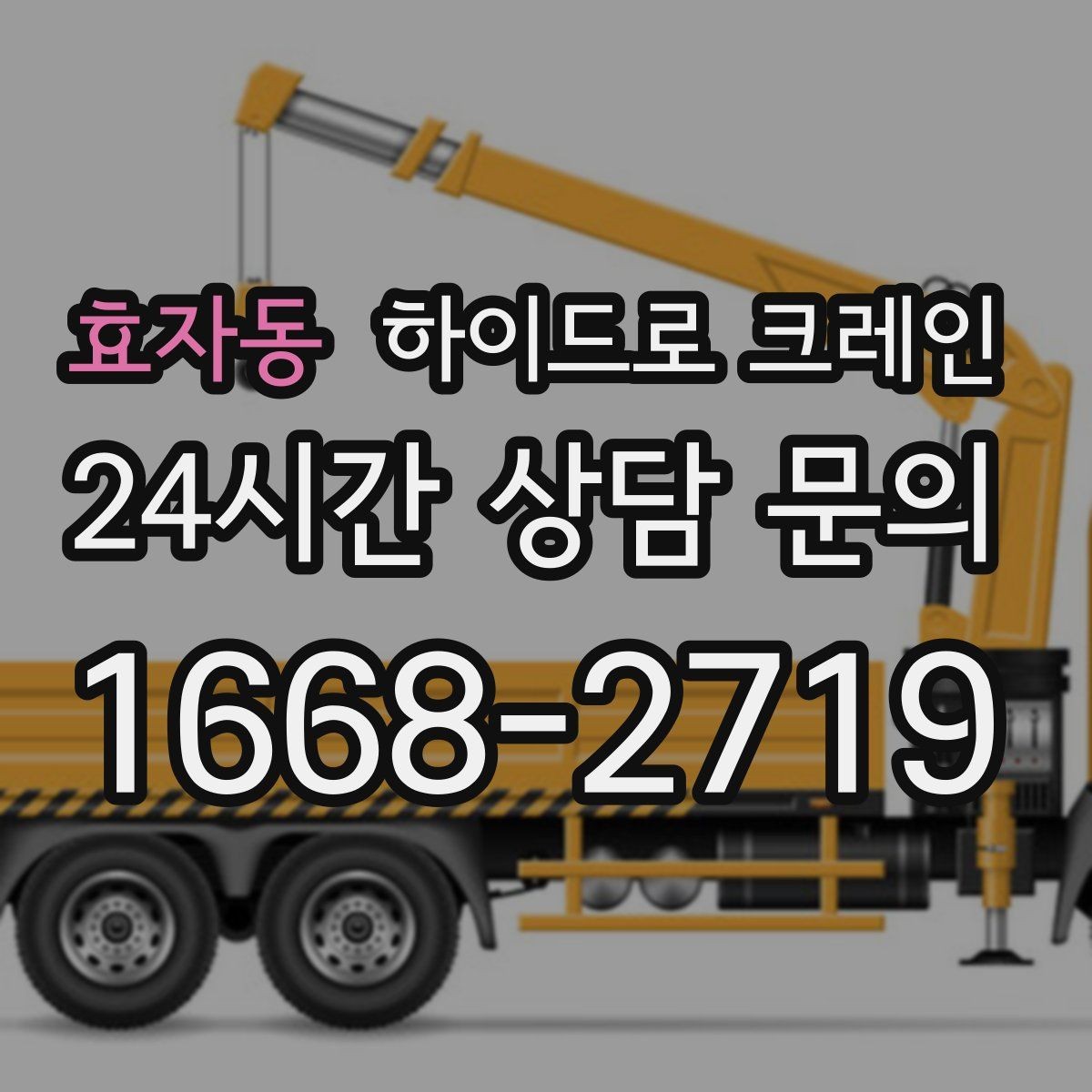 효자동 하이드로 크레인 붐 흔들림이 커질 때 판단 기준