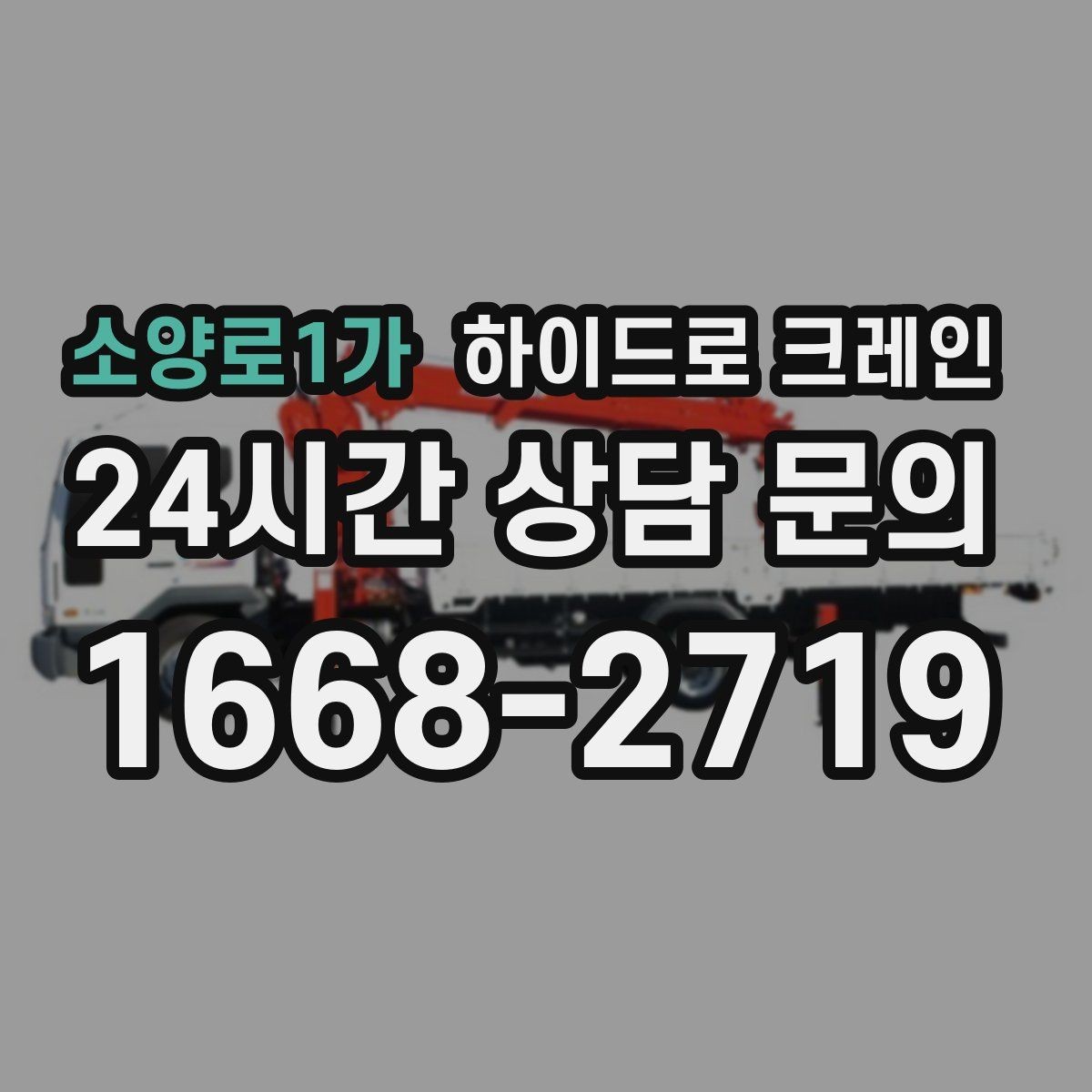 소양로1가 하이드로 크레인 붐 각도·작업 반경 계산이 중요한 이유