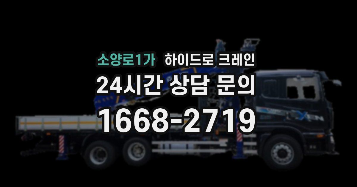 소양로1가 하이드로 크레인