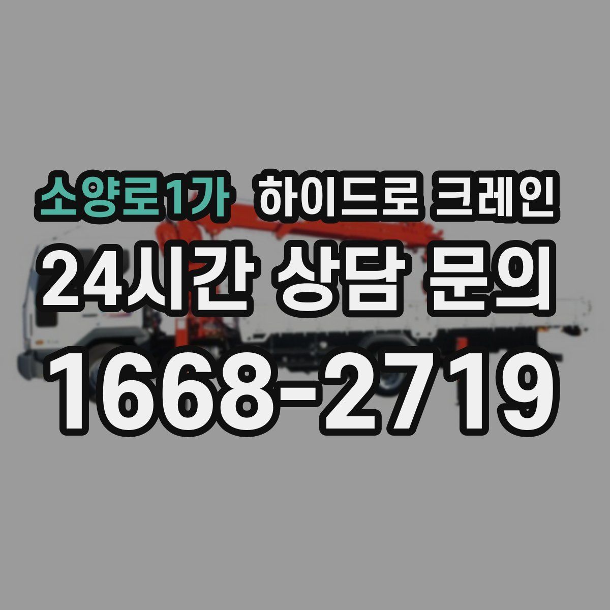 소양로1가 하이드로 크레인