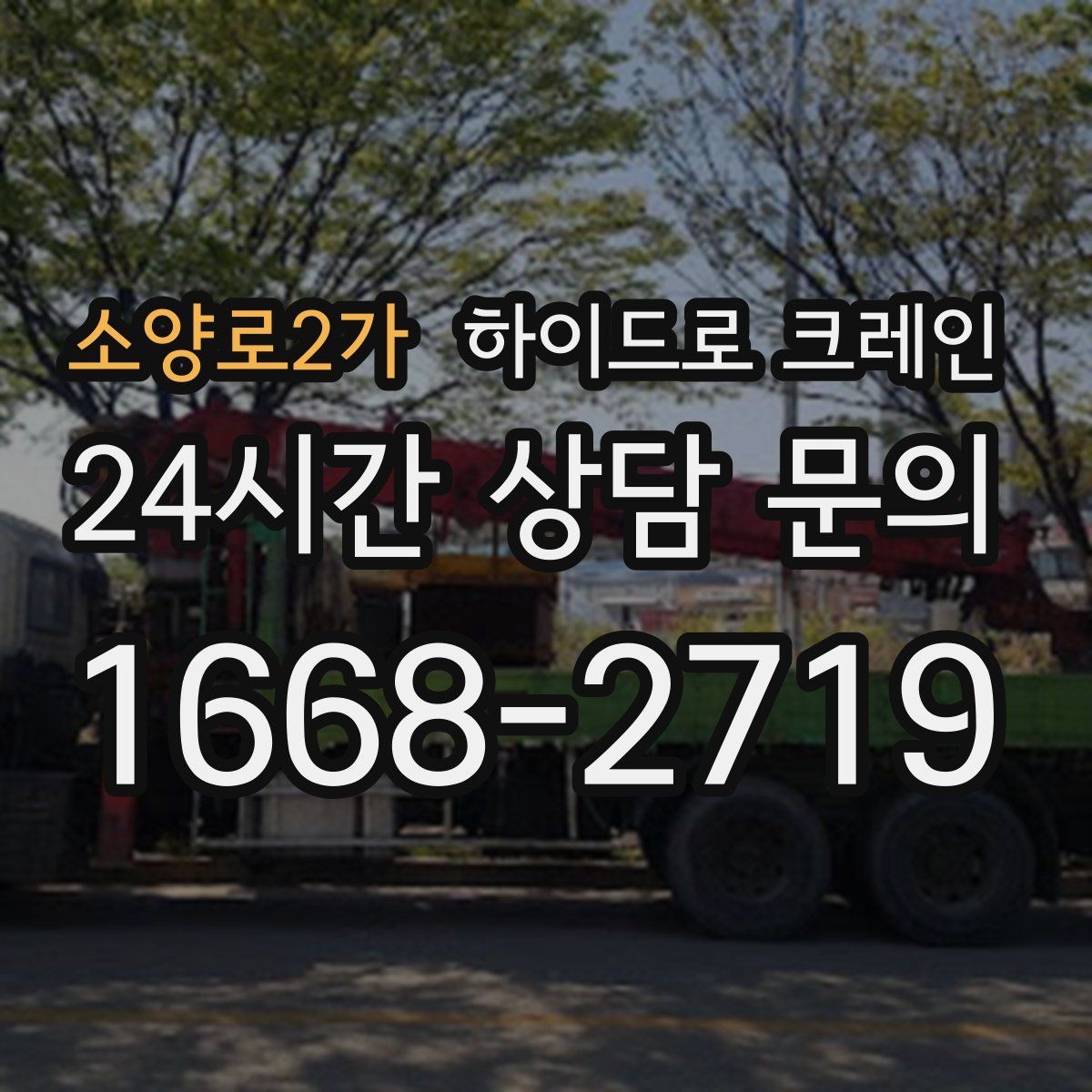 소양로2가 하이드로 크레인 상가·시장 주변 현장 작업 시 주의