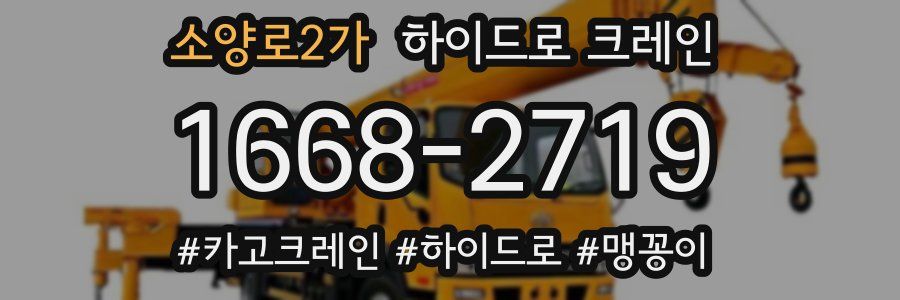 소양로2가 하이드로 크레인