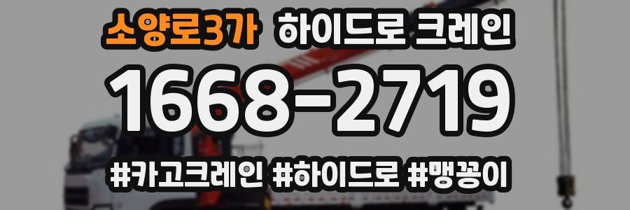 소양로3가 하이드로 크레인