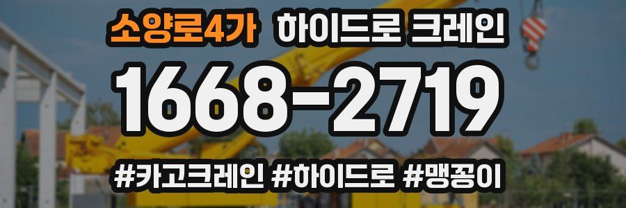 소양로4가 하이드로 크레인