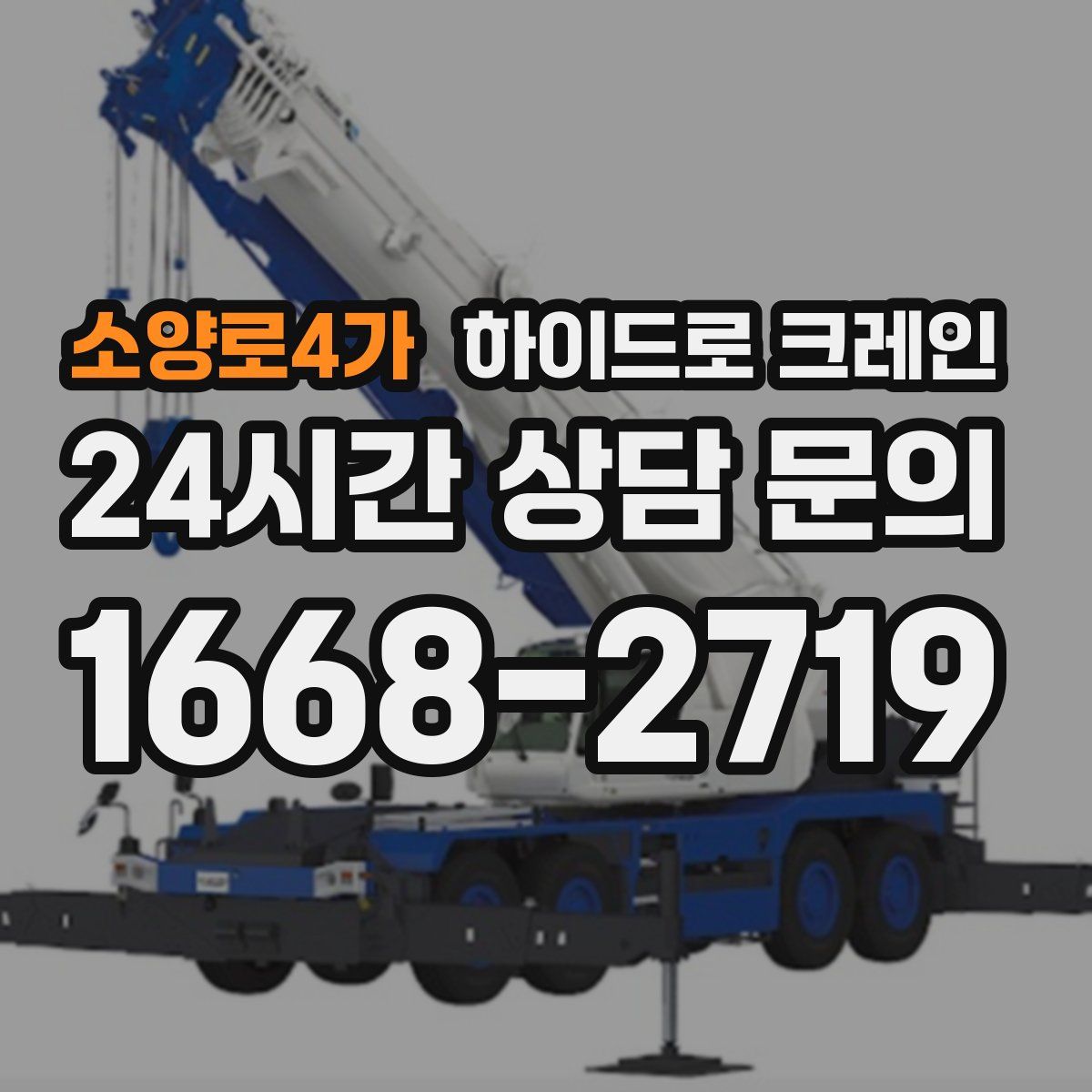 소양로4가 하이드로 크레인