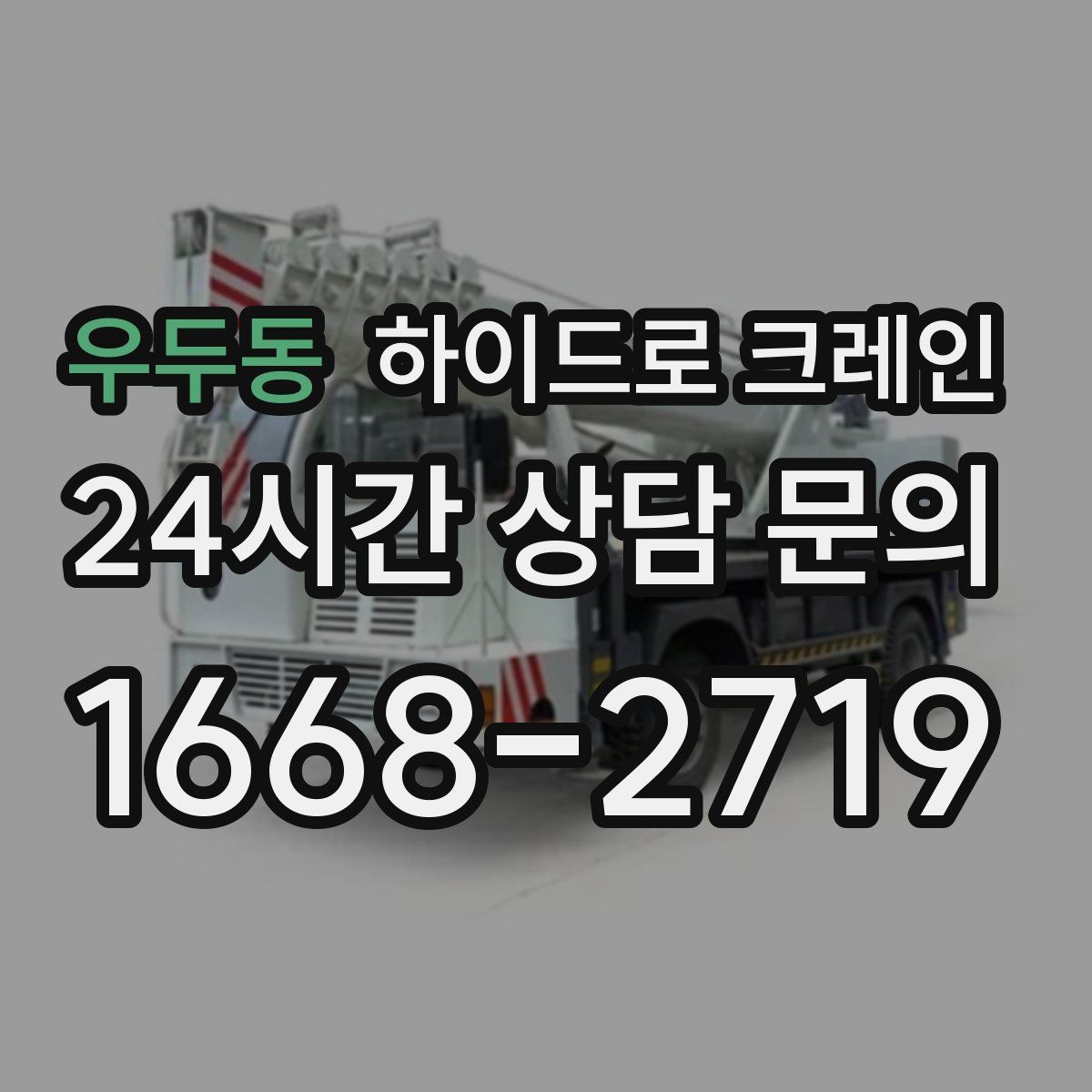 우두동 하이드로 크레인