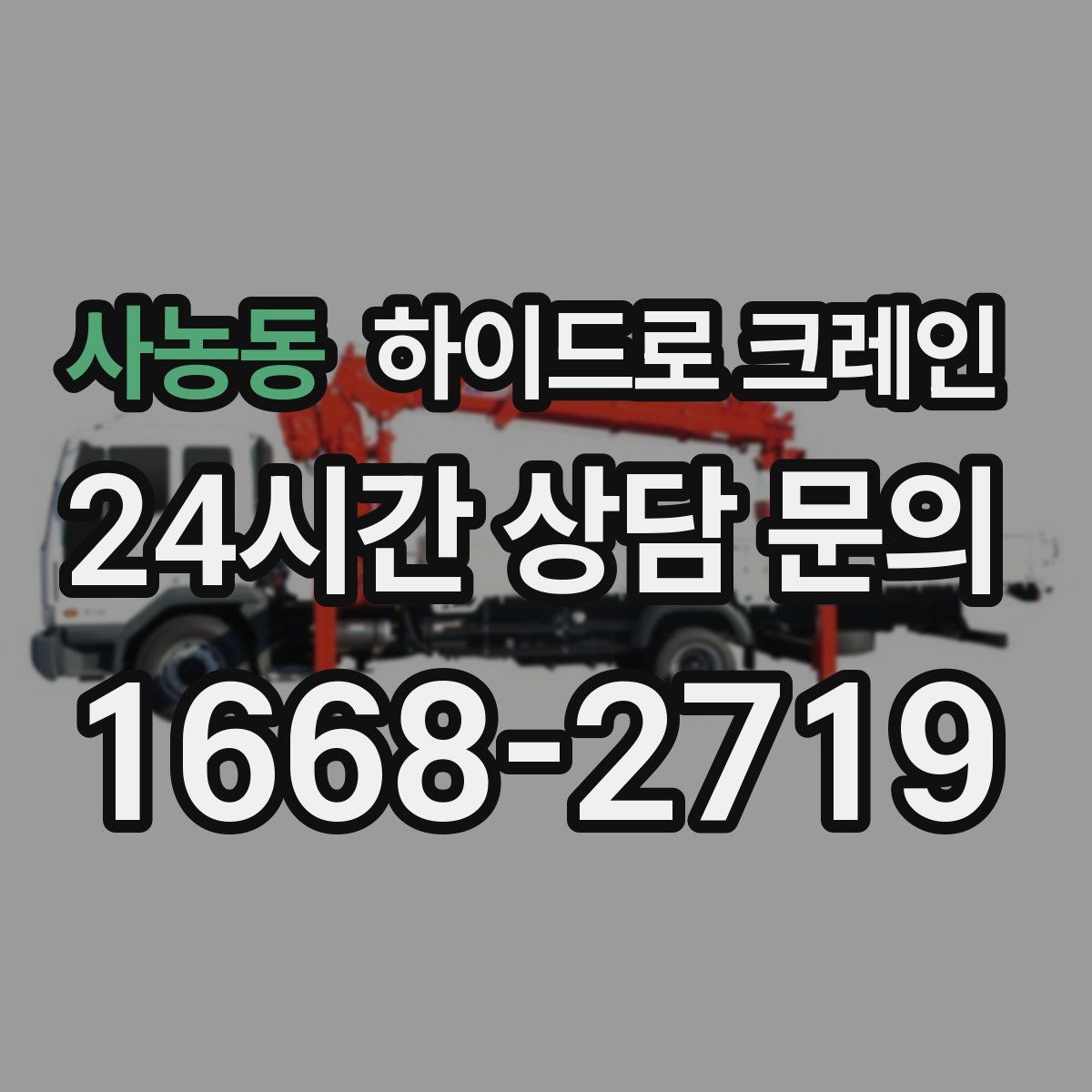 사농동 하이드로 크레인