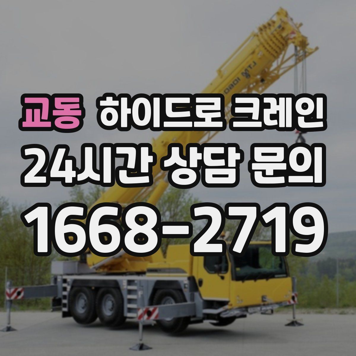 교동 하이드로 크레인 대형 화분·조경 자재 이동이 필요할 때