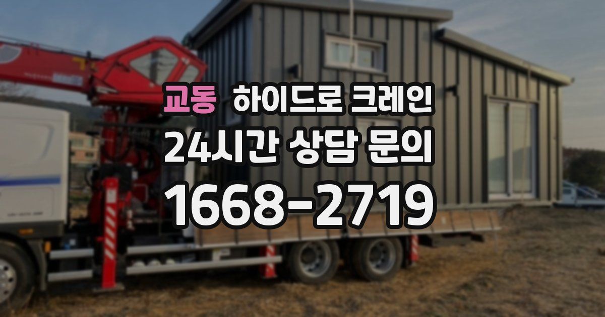 교동 하이드로 크레인