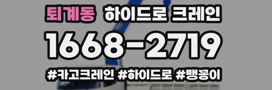 퇴계동 하이드로 크레인