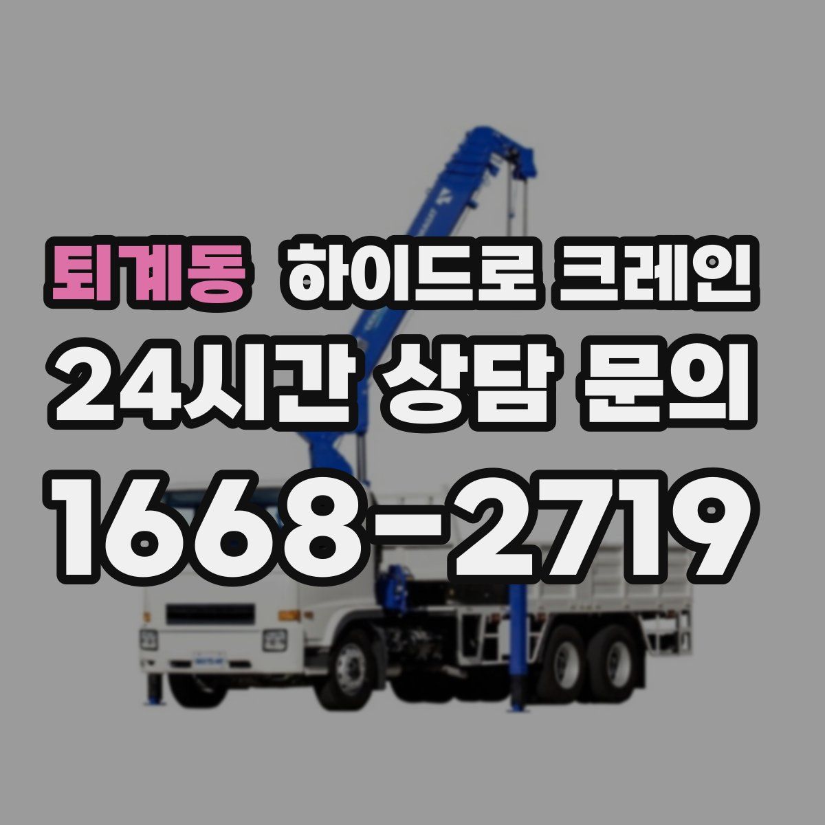 퇴계동 하이드로 크레인