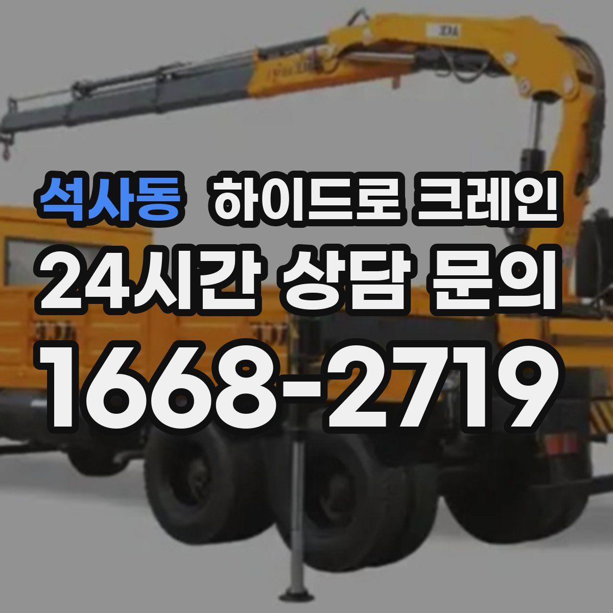 석사동 하이드로 크레인