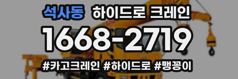 석사동 하이드로 크레인