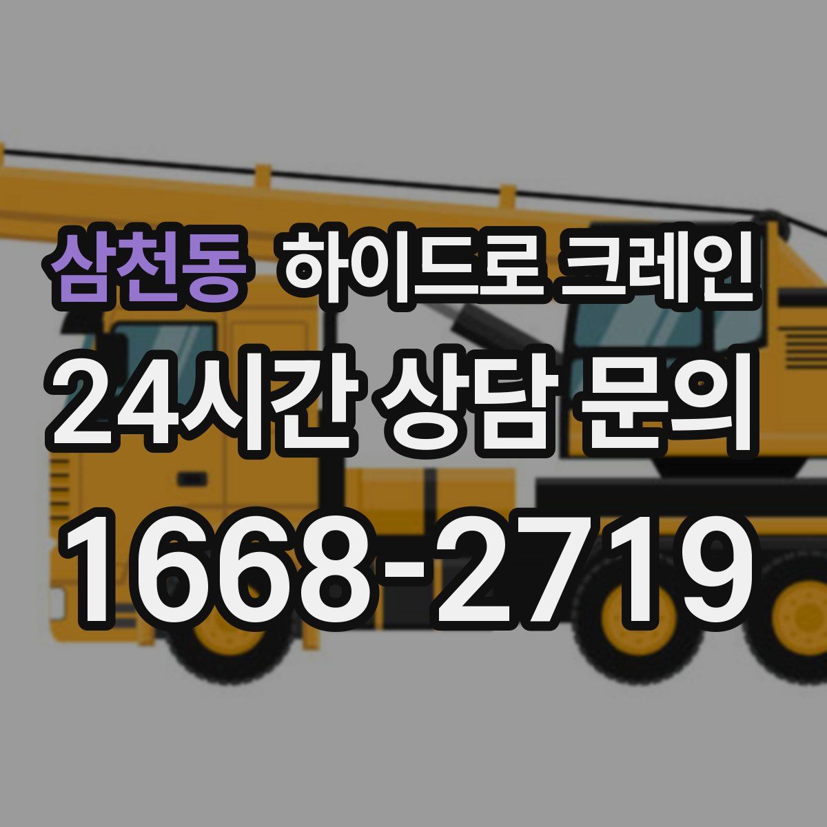 삼천동 하이드로 크레인