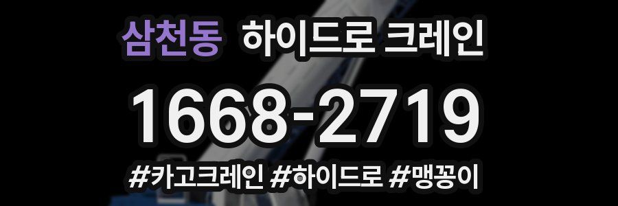 삼천동 하이드로 크레인