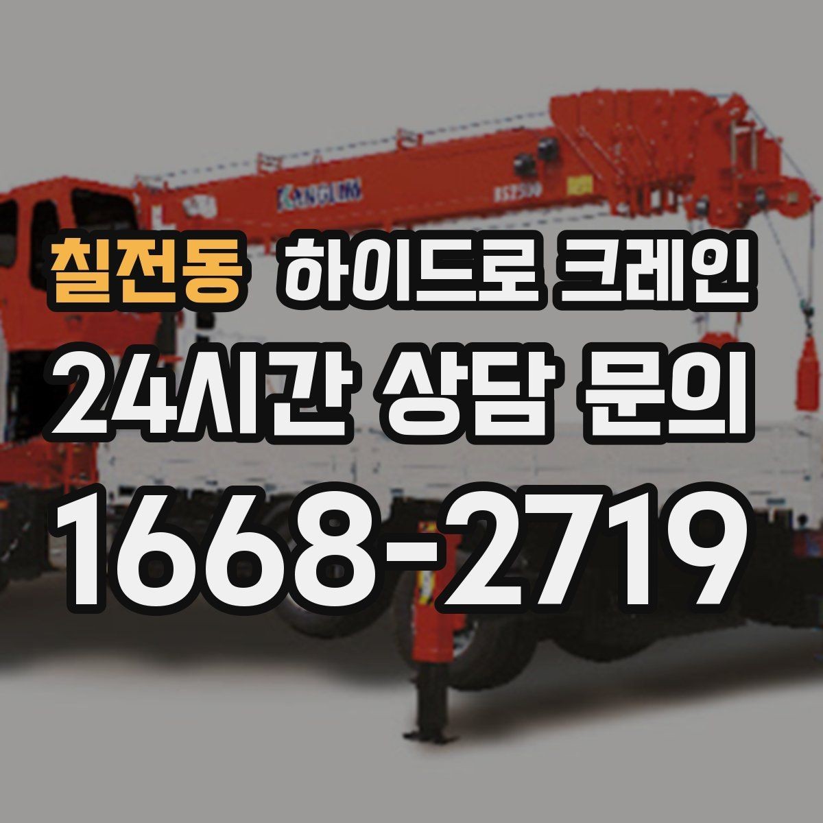칠전동 하이드로 크레인 아웃트리거 공간 부족 현장 진입로 폭과 높이 체크 포인트