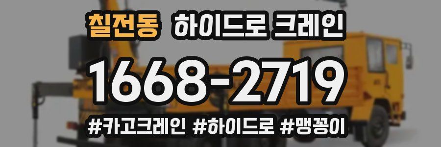 칠전동 하이드로 크레인