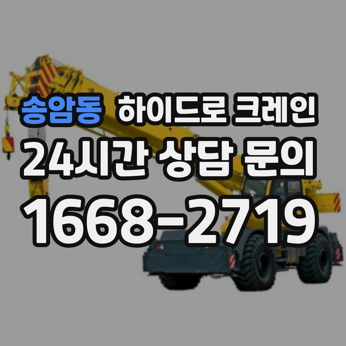 송암동 하이드로 크레인