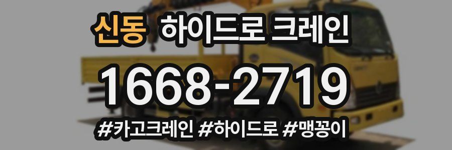 신동 하이드로 크레인