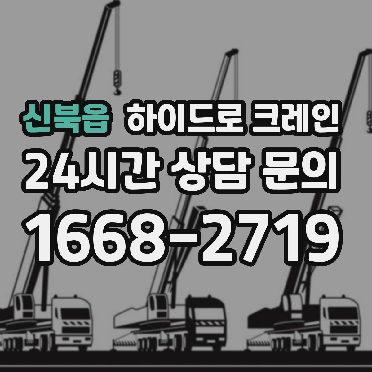 신북읍 하이드로 크레인 야간 작업 현장 악천후 예보일 때 작업 판단 기준