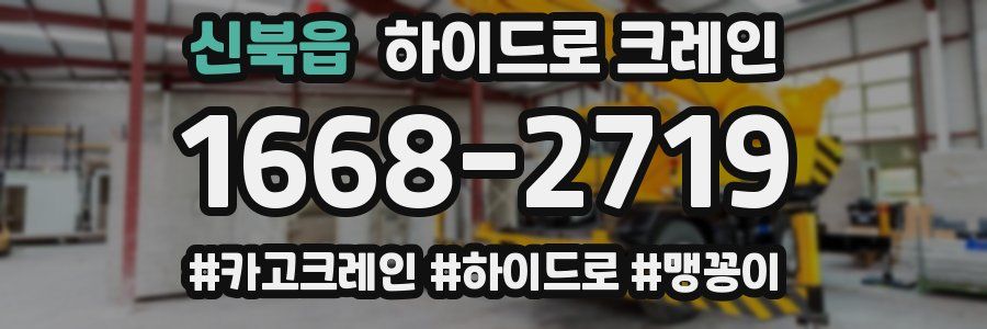 신북읍 하이드로 크레인