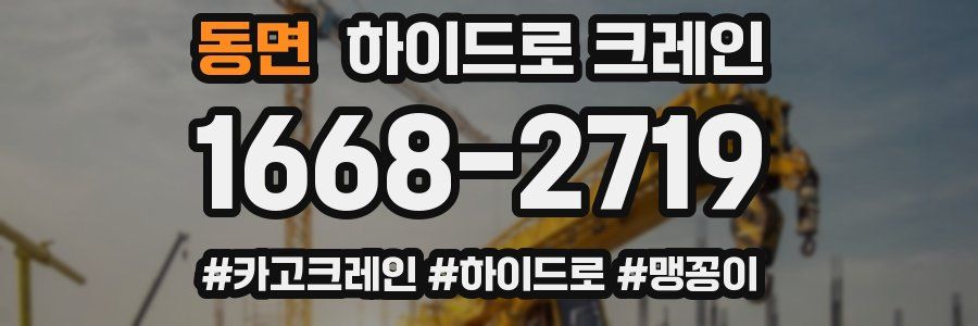 동면 하이드로 크레인