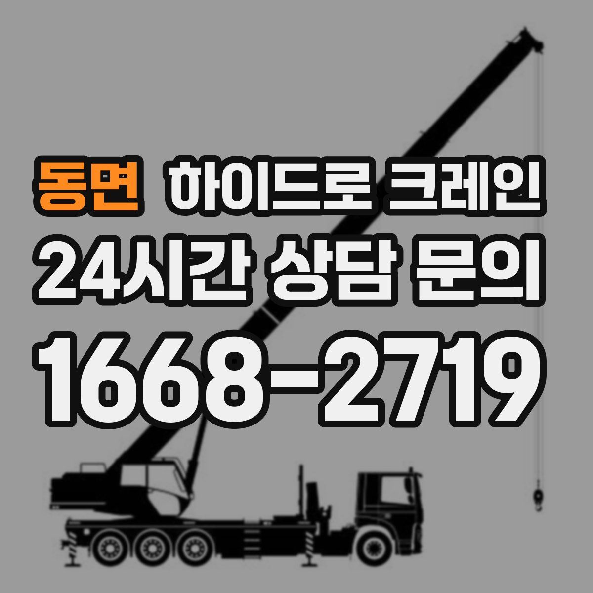 동면 하이드로 크레인