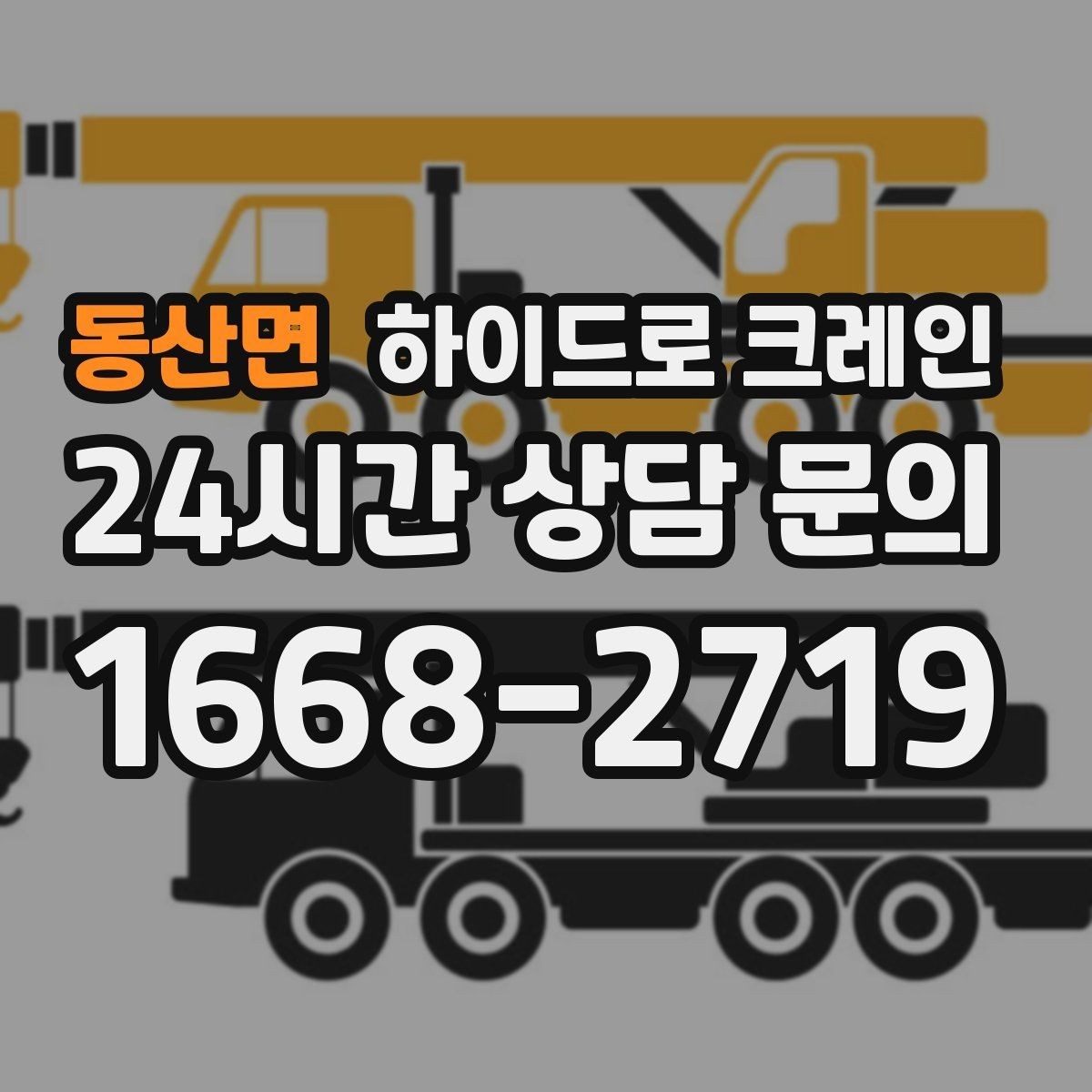 동산면 하이드로 크레인 현장 사진 3장만으로 상담이 빨라지는 포인트