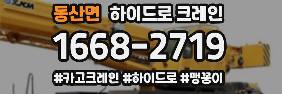동산면 하이드로 크레인