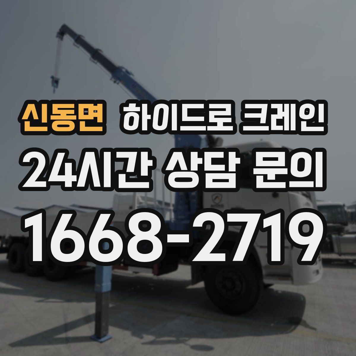 신동면 하이드로 크레인