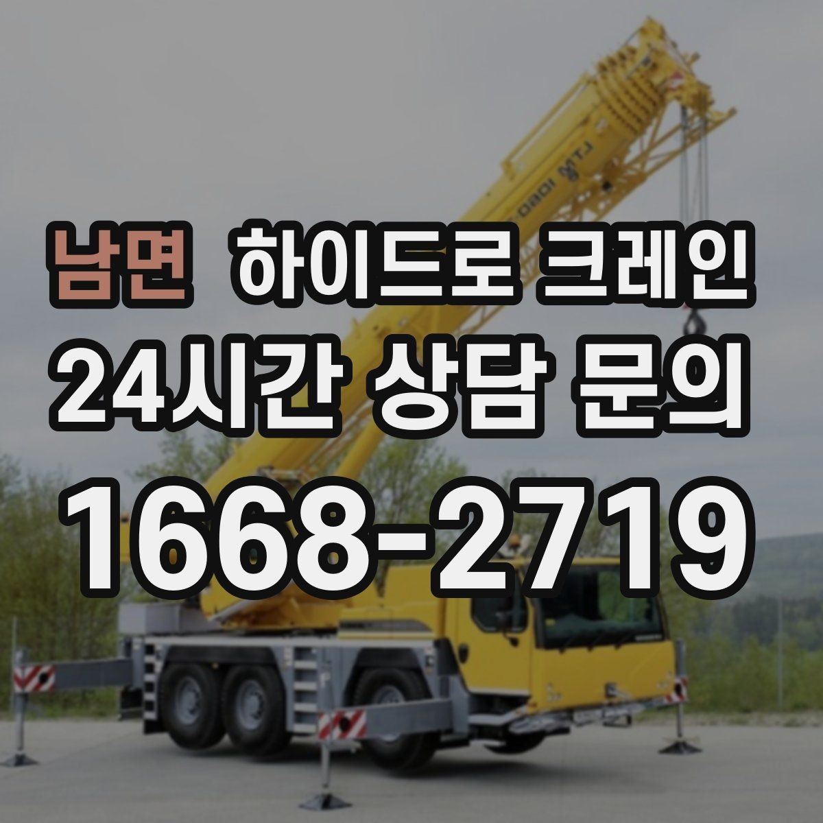 남면 하이드로 크레인 현장 이동이 잦은 작업에 유리한 이유