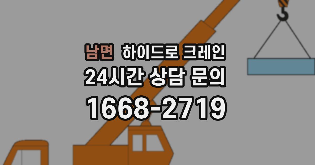남면 하이드로 크레인