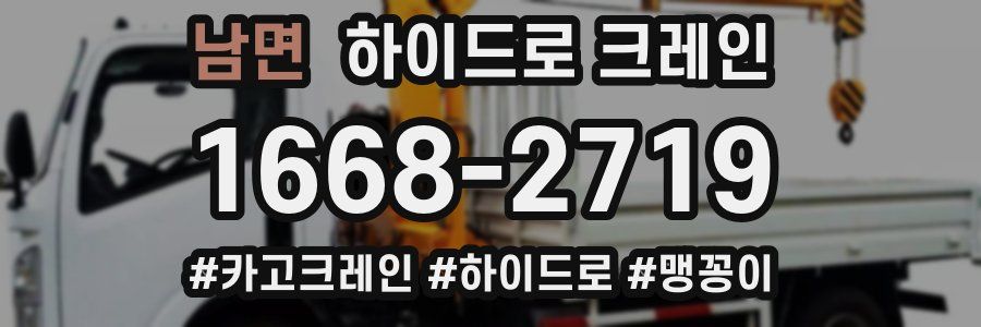 남면 하이드로 크레인