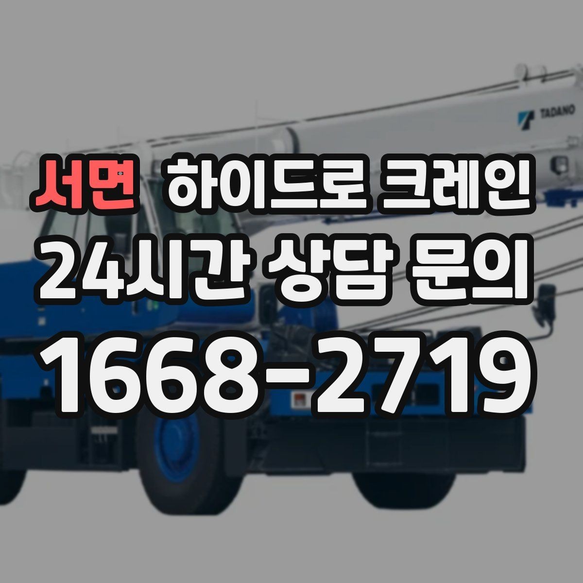 서면 하이드로 크레인 프레스·콤프레셔 설치 시 주의사항