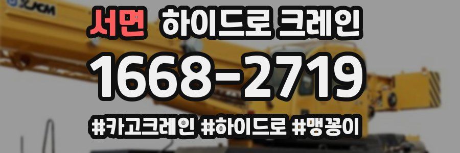서면 하이드로 크레인