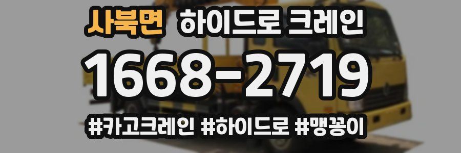 사북면 하이드로 크레인