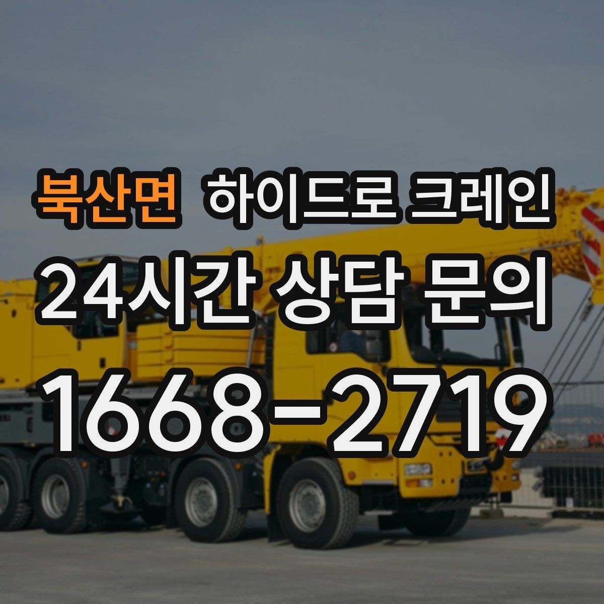 북산면 하이드로 크레인 반복 상하차 작업에 효율적인 이유