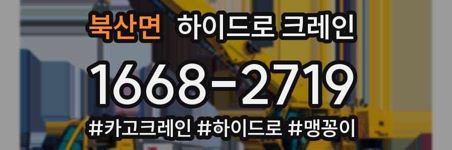 북산면 하이드로 크레인