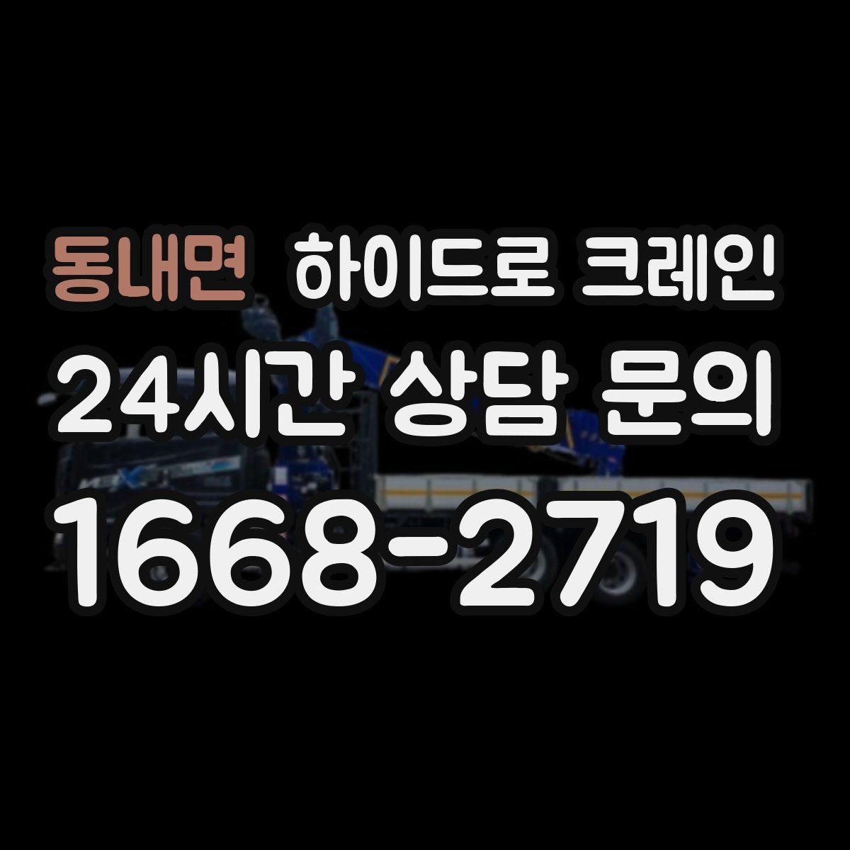 동내면 하이드로 크레인 대형 화분·조경 자재 이동이 필요할 때