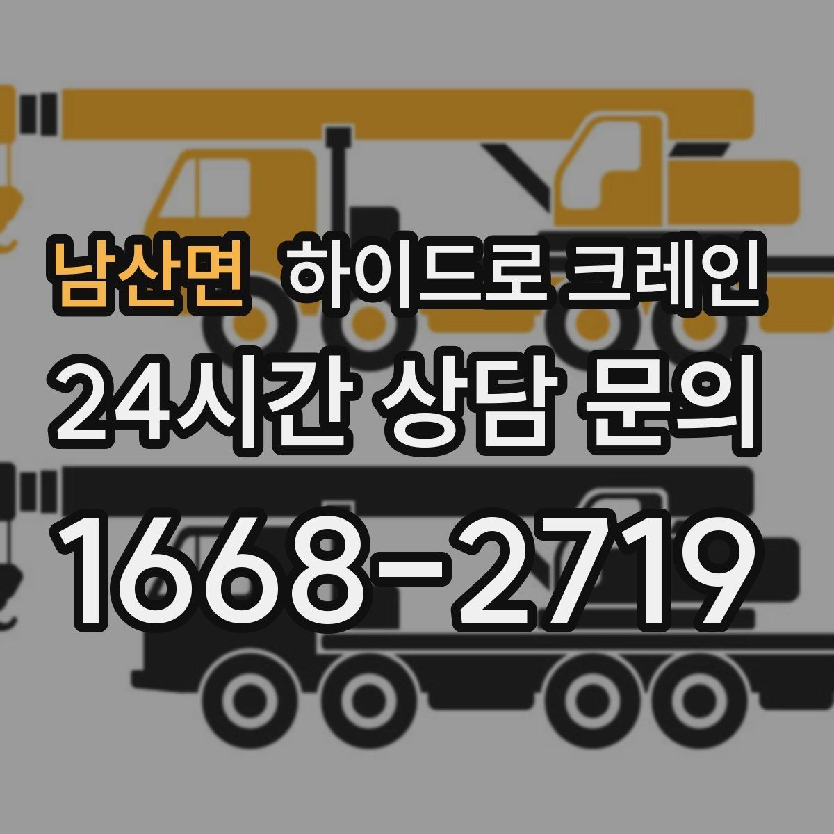 남산면 하이드로 크레인 대형 실외기 설치가 필요할 때