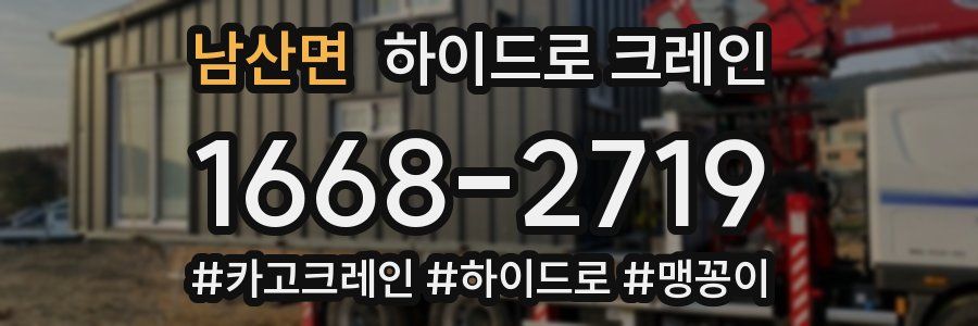 남산면 하이드로 크레인