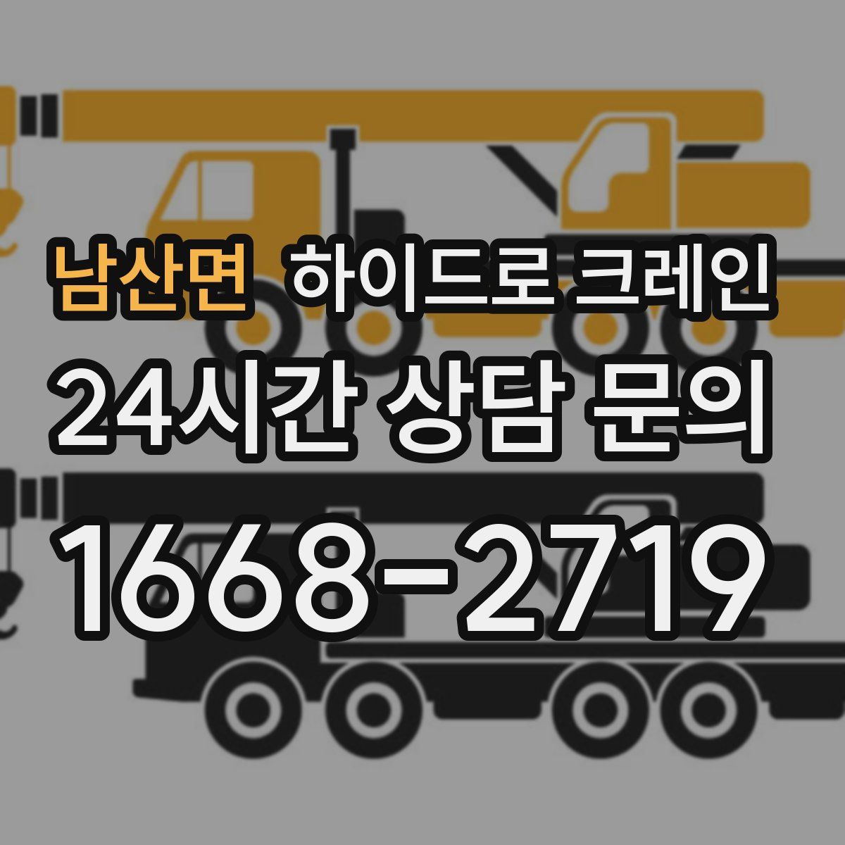 남산면 하이드로 크레인