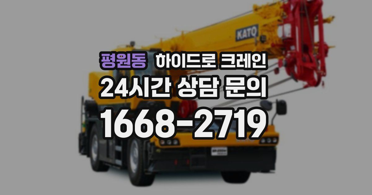 평원동 하이드로 크레인