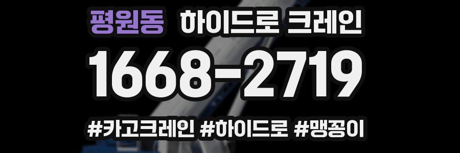 평원동 하이드로 크레인