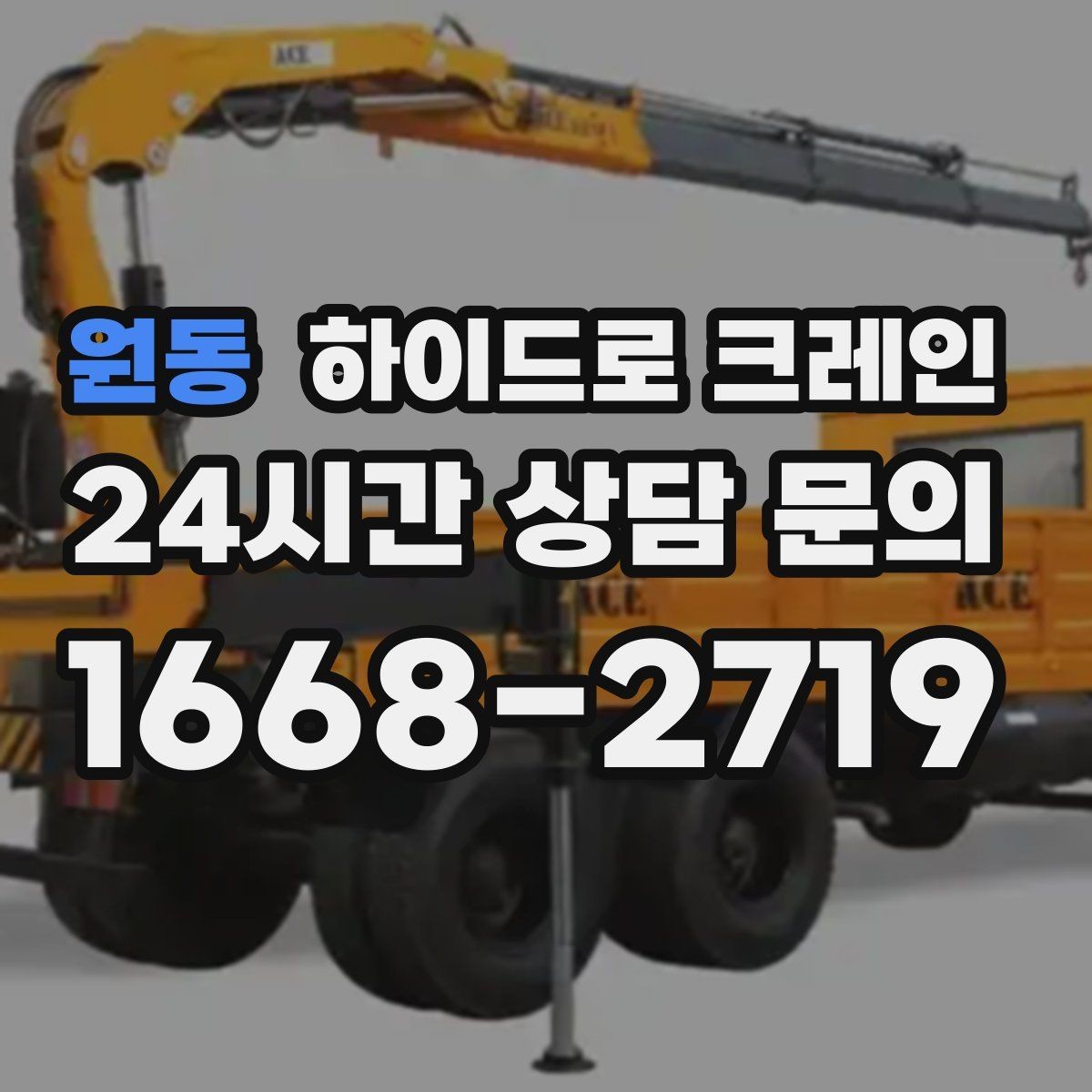 원동 하이드로 크레인 주차 공간이 부족한 현장 대응 방법